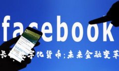 央行副行长谈数字化货币：未来金融变革的新机