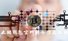 如何查询以太坊钱包官网持仓信息及相关操作指