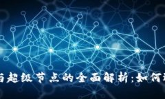 以太坊钱包与超级节点的全面解析：如何选择及