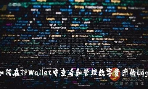 如何在TPWallet中查看和管理数字资产的Logo