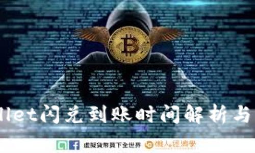 biasotiTPWallet闪兑到账时间解析与常见问题解答