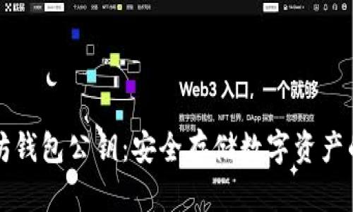以太坊钱包公钥：安全存储数字资产的基础