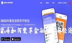 数字货币如何变革金融体系与经济结构