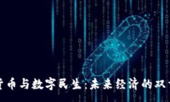 :数字货币与数字民生：未来经济的双重引擎
