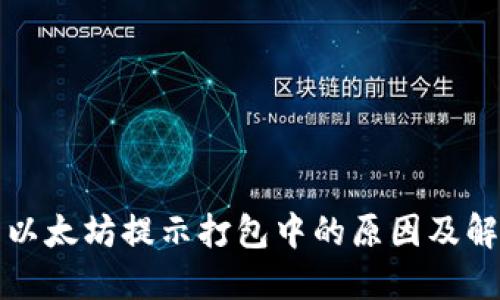 TP钱包以太坊提示打包中的原因及解决方案