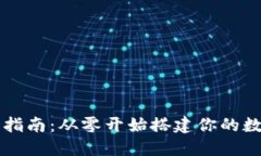 以太坊钱包开发指南：从零开始搭建你的数字资