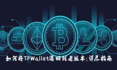 如何将TPWallet退回到老版本