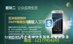 tpwallet闪兑成功但不到账的