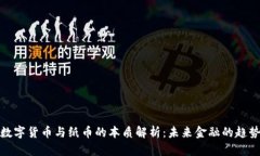 数字货币与纸币的本质解