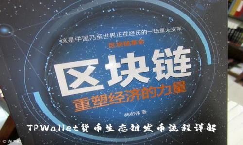 TPWallet货币生态链发币流程详解