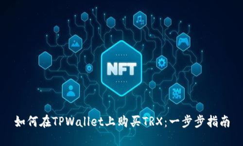 如何在TPWallet上购买TRX：一步步指南