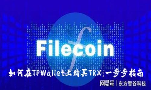 如何在TPWallet上购买TRX：一步步指南