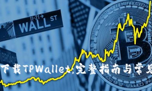 手机怎么下载TPWallet：完整指南与常见问题解答