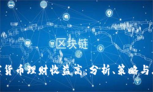 数字货币理财收益高：分析、策略与风险