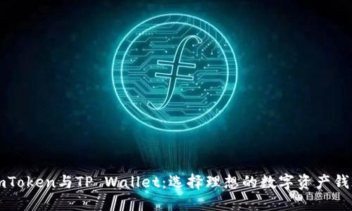 imToken与TP Wallet：选择理想的数字资产钱包