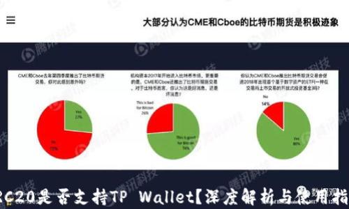 
TRC20是否支持TP Wallet？深度解析与使用指南