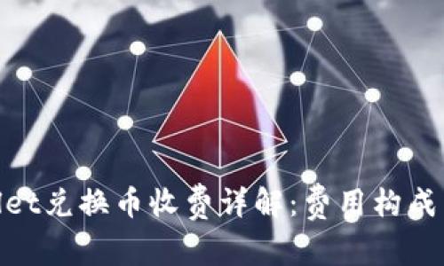 tpwallet兑换币收费详解：费用构成与建议