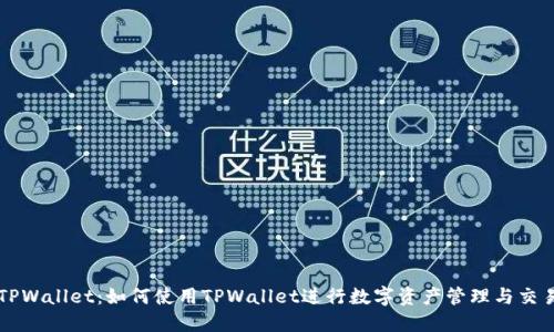 TPWallet：如何使用TPWallet进行数字资产管理与交易