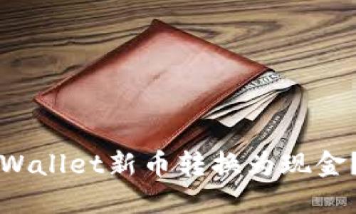 如何将TPWallet新币转换为现金？详尽指南