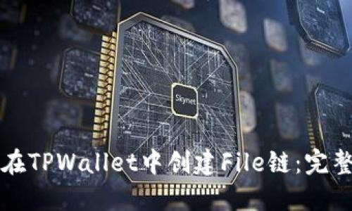 如何在TPWallet中创建File链：完整指南