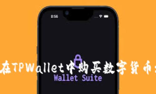 BUSD如何在TPWallet中购买数字货币: 完整指南