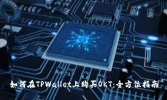 如何在TPWallet上购买OKT：全