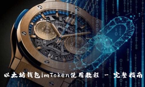 以太坊钱包imToken使用教程 - 完整指南
