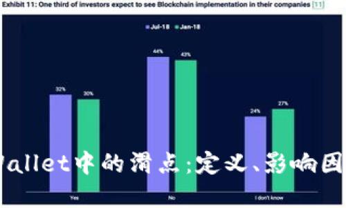 了解TPWallet中的滑点：定义、影响因素及方法