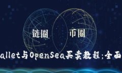 TPWallet与OpenSea买卖教程：