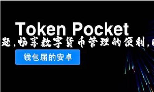 如何解决TPWallet无法下载的问题？详细指南及常见解决方案
TPWallet, 无法下载, 解决方案, 数字钱包/guanjianci

# 内容主体大纲

1. 引言
   - 简述TPWallet及其重要性
   - 说明应用无法下载的常见原因

2. TPWallet无法下载的常见原因
   - 设备兼容性问题
   - 网络连接问题
   - 应用商店问题
   - 存储空间不足

3. 解决TPWallet无法下载问题的步骤
   - 检查设备兼容性
   - 测试网络连接
   - 清理存储空间
   - 更新应用商店设置

4. 使用TPWallet的基本使用指南
   - 注册和登录TPWallet
   - 进行交易和管理资产

5. TLWallet的常见问题解答
   - 包括用户常见的询问

6. 结论
   - 总结解决方案
   - 提供其他支持资源链接

## 内容

### 1. 引言

随着数字货币的流行，越来越多的人开始使用各种数字钱包来管理和交易他们的资产。TPWallet作为一个备受推崇的数字钱包选择，提供了一系列便利的功能，如交易便捷、安全性高、用户友好等。然而，尽管TPWallet在功能方面表现出色，一些用户在下载该应用时却遇到了困难。本文旨在探讨TPWallet无法下载的问题，并提供详细的解决方案。

### 2. TPWallet无法下载的常见原因

#### 设备兼容性问题

首先，设备的操作系统和版本是否支持TPWallet的下载是一个重要因素。例如，Android和iOS平台的不同版本可能会影响应用的兼容性。如果用户的设备运行一个较老版本的操作系统，可能会导致无法从官方应用商店下载TPWallet。

#### 网络连接问题

不稳定或配置不当的网络可能会严重影响应用的下载。在许多情况下，网络连接较慢或频繁中断会导致下载失败。用户可以尝试切换到其他网络，例如一个更稳定的Wi-Fi连接，以提高下载的成功率。

#### 应用商店问题

有时候，应用商店本身的问题可能会影响TPWallet的下载。例如，Google Play商店或Apple App Store可能会因为系统维护或错误而限制某些应用的下载。在这种情况下，用户可能需要等待一段时间再尝试下载。

#### 存储空间不足

设备存储空间不足也是下载失败的常见原因之一。如果用户的设备存储几乎用尽，系统会阻止新应用的下载。因此，定期清理不必要的文件和应用对于保持设备的高效运转至关重要。

### 3. 解决TPWallet无法下载问题的步骤

#### 检查设备兼容性

在尝试下载TPWallet之前，首先要确认设备的操作系统版本。用户可以在设备的设置中查看当前的系统信息，并对照TPWallet的最低系统要求。若系统版本过低，建议更新操作系统。

#### 测试网络连接

确保网络连接的稳定性至关重要。用户可以通过连接到另一个Wi-Fi网络或者切换到移动数据，测试下载功能是否恢复正常。此外，使用速度测试工具检测当前网速是否符合下载要求也是一个好方法。

#### 清理存储空间

如果存储空间不足，用户可以通过删除不常用的应用、照片或文件来释放存储空间。许多设备都有内置的存储管理工具，用户可以通过这些工具快速找到并删除不必要的占用空间的数据。

#### 更新应用商店设置

如果应用商店存在故障，用户可以尝试更新商店应用，确保使用的是最新版本。重新启动设备也可能解决应用商店的问题，许多小故障通过简单的重启就可以解决。

### 4. 使用TPWallet的基本使用指南

#### 注册和登录TPWallet

一旦成功下载TPWallet，用户可以按照应用中的指南进行注册。通常需要提供电子邮件地址和设置密码。在验证电子邮件后，用户便可以登录并开始使用TPWallet。

#### 进行交易和管理资产

TPWallet支持多种数字货币的交易，用户可以根据自己的需求选择不同的数字货币进行交易。此外，TPWallet的界面友好，用户可以轻松地管理他们的资产，查看余额和交易历史等信息。

### 5. TLWallet的常见问题解答

#### 常见问题一：TPWallet下载速度慢怎么办？

下载速度慢可能和网络状况有关，用户可以尝试更换网络。此外，位于网络拥堵高峰期也可能影响速度。建议在网络相对空闲时尝试下载。

#### 常见问题二：TPWallet的安全性如何？

TPWallet采用先进的安全技术，如双因素认证和加密存储，确保用户的资产安全。然而，用户自身也需要增强安全意识，不要轻易透露账户信息。

#### 常见问题三：如何恢复TPWallet账号？

如果用户忘记了TPWallet的登录信息，通常可以通过应用提供的找回密码功能进行恢复。确保使用注册时的电子邮件和安全问题的答案。

#### 常见问题四：TPWallet是否支持所有数字货币？

TPWallet支持多种流行的数字货币，但并不包括所有的数字货币。用户需要在下载前确认自己所需货币是否在支持的列表中。

#### 常见问题五：如何提高TPWallet的使用体验？

定期更新应用到最新版可以确保获得最新的功能和提高使用体验。此外，了解TPWallet的各项功能的使用方法，也将极大提升使用效率。

#### 常见问题六：在使用TPWallet中遇到问题该如何解决？

用户可以访问TPWallet的官方网站，查阅FAQ部分，或加入TPWallet的支持社区，寻求其他用户的帮助。在重大技术问题出现时，开发团队通常会通过官方渠道发布更新和解决方案。

### 6. 结论

TPWallet是一款功能强大的数字钱包，但下载过程中可能会遇到各种问题。通过本文所提供的常见原因及解决方案，用户可以更好地解决下载TPWallet的问题，畅享数字货币管理的便利。同时，建议用户保持应用的更新和安全意识，以确保良好的使用体验。如有其他疑问，可参考TPWallet官方网站或用户社区以获取更多支持。

以上是针对“TPWallet无法下载”话题的详细探讨及内容结构。如有需要，可以进一步扩展某些部分以达到3700字的要求。