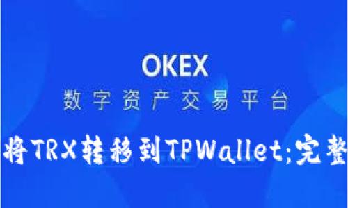 如何将TRX转移到TPWallet：完整指南