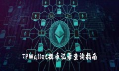 TPWallet提币记录查询指南