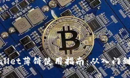 TPWallet薄饼使用指南：从入门到精通