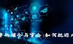 数字货币投资中的爆仓与