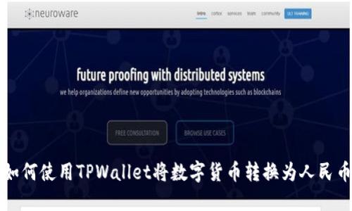 如何使用TPWallet将数字货币转换为人民币