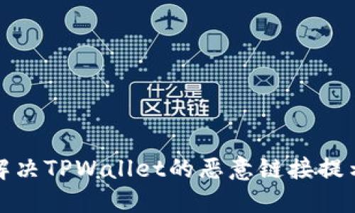 如何解决TPWallet的恶意链接提示问题