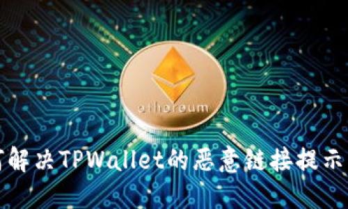 如何解决TPWallet的恶意链接提示问题