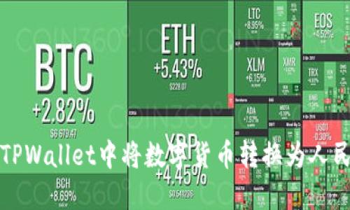 如何在TPWallet中将数字货币转换为人民币显示