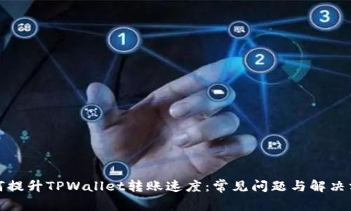 如何提升TPWallet转账速度：常见问题与解决方案