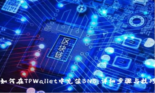 如何在TPWallet中充值BNB：详细步骤与技巧