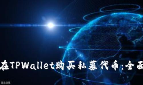 如何在TPWallet购买私募代币：全面指南