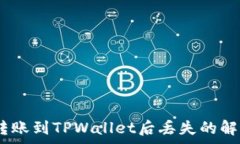   Pig币转账到TPWallet后丢失