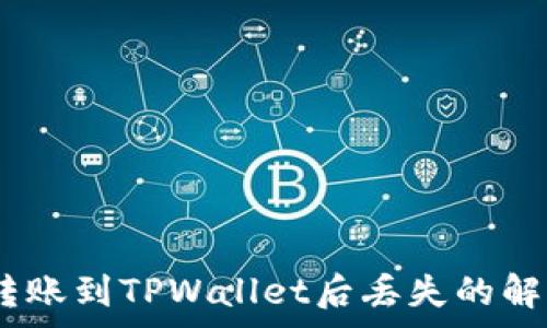   
Pig币转账到TPWallet后丢失的解决方案