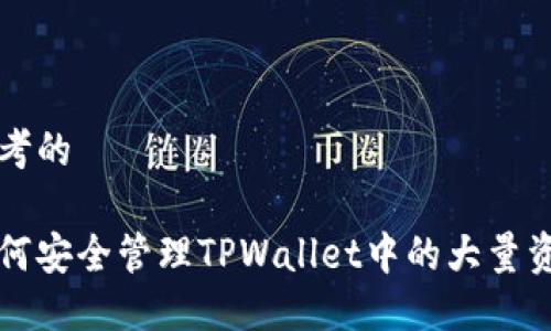 思考的

如何安全管理TPWallet中的大量资产