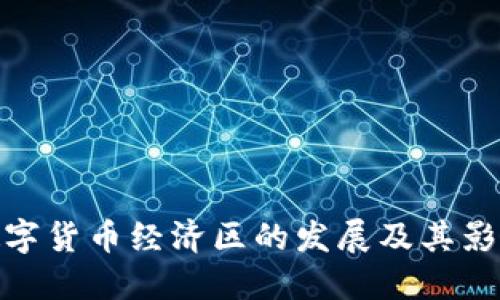 数字货币经济区的发展及其影响