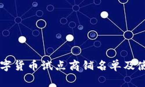 成都数字货币试点商铺名单及使用指南