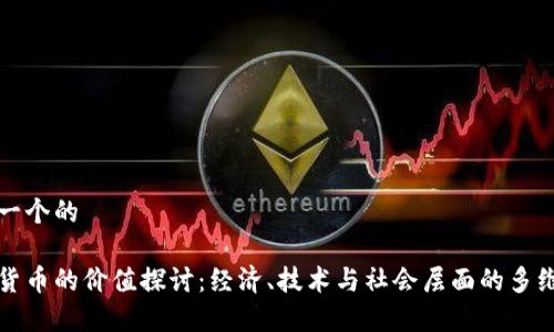 思考一个的

数字货币的价值探讨：经济、技术与社会层面的多维分析