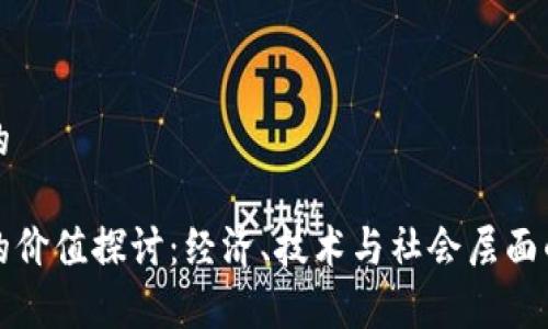 思考一个的

数字货币的价值探讨：经济、技术与社会层面的多维分析