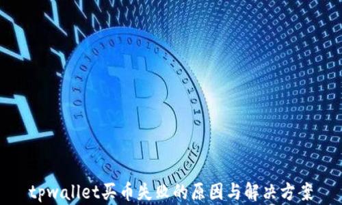 
tpwallet买币失败的原因与解决方案