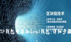 如何在TP钱包中添加Soul钱